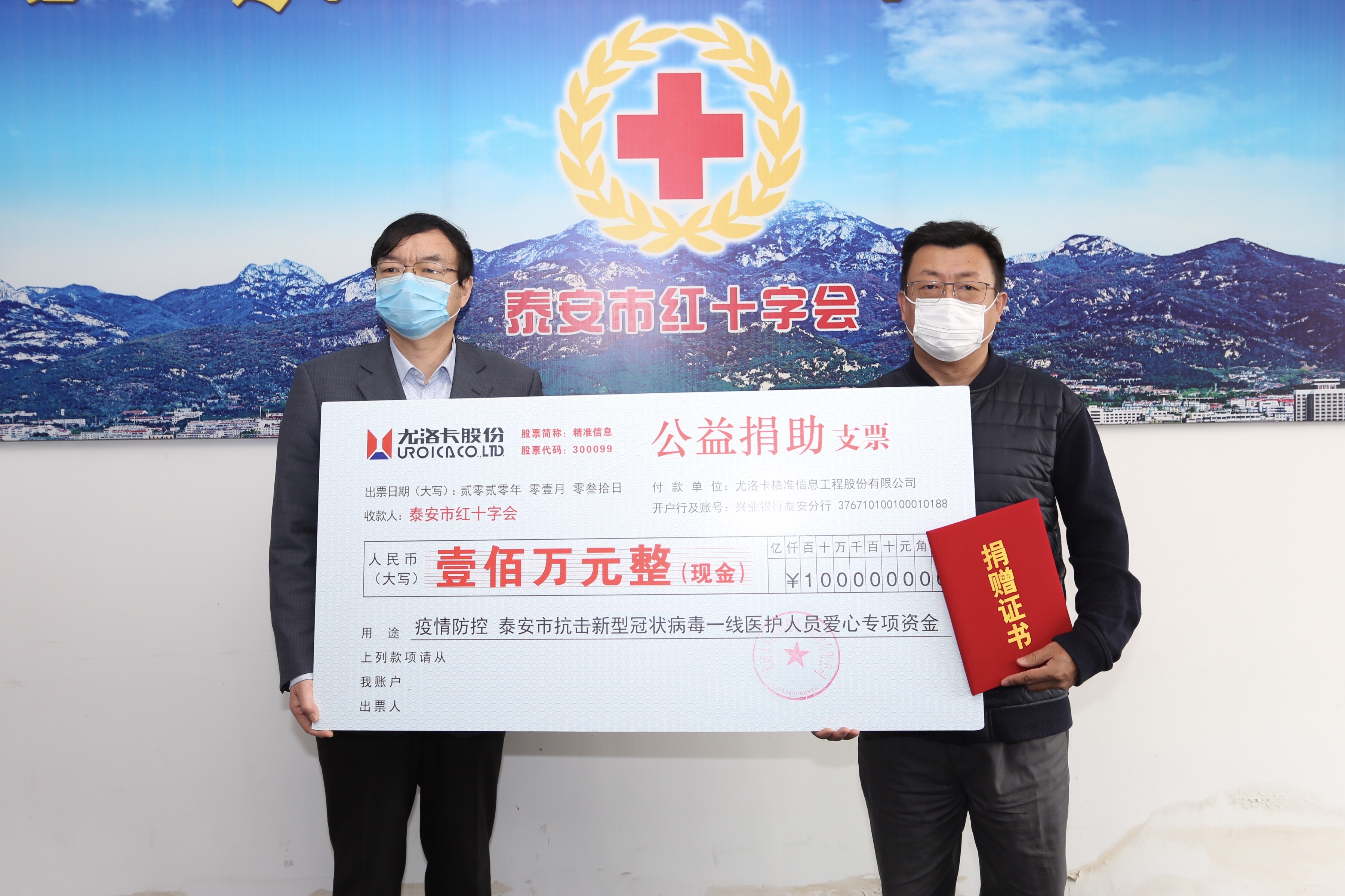 2020年1月31日，公司为泰安市抗击新型冠状病毒一线医护人员公益捐助爱心专项资金100万元