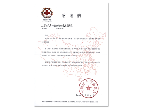 中国红十字会向我公司为SARS捐款发来感激信