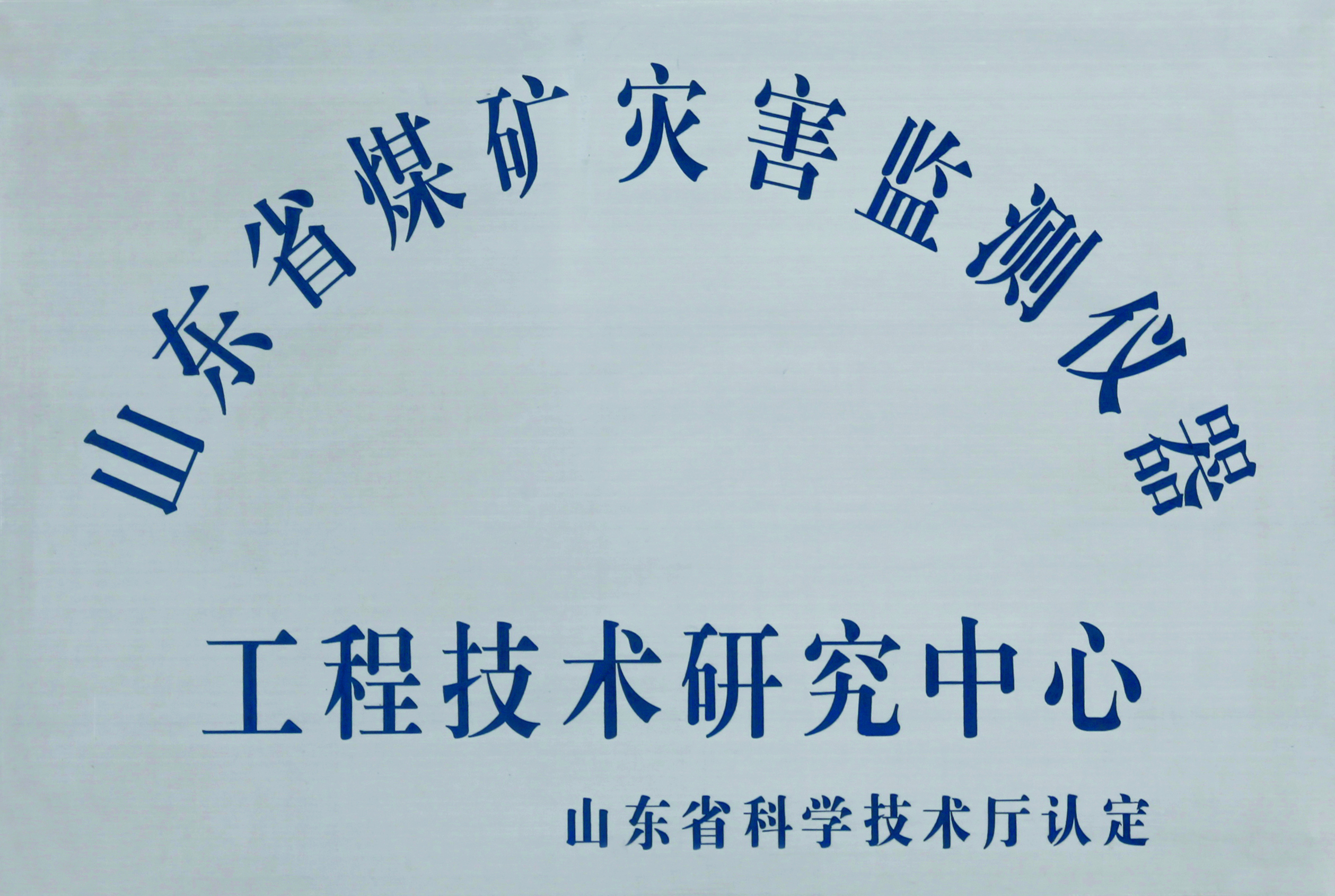 工程技术钻研中心