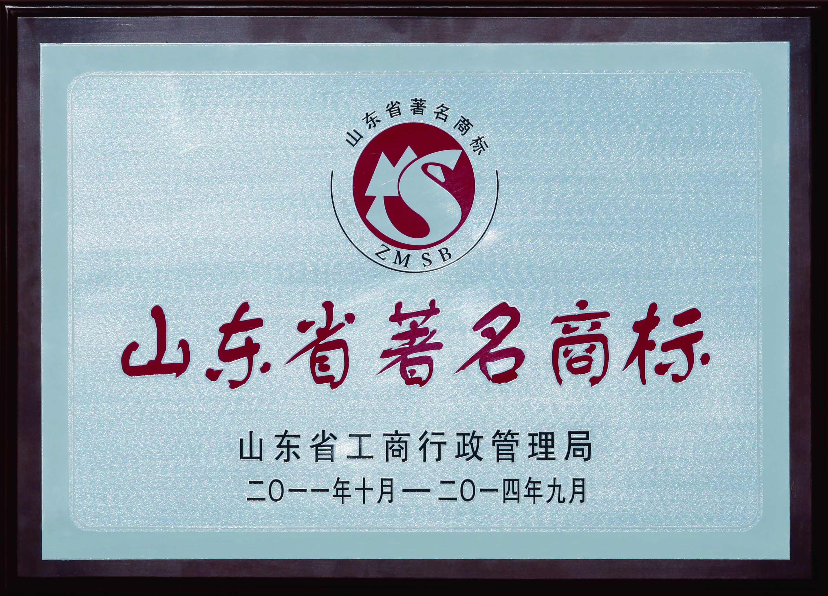 山东省驰名商标