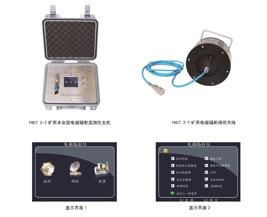 YHC7.2矿用本安型电磁辐射...